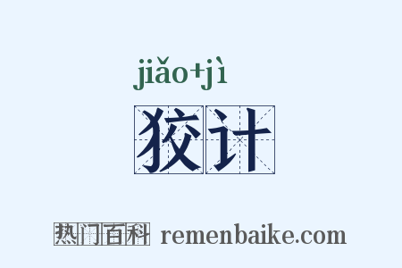 狡计是什么意思的图片